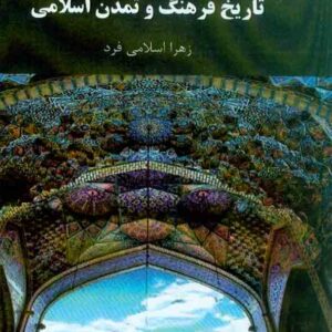 کتاب تاریخ فرهنگ و تمدن اسلامی , زهرا اسلامی فرد , پیام نور
