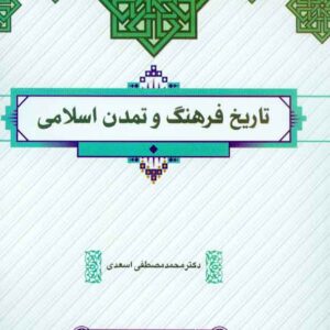 کتاب تاریخ فرهنگ و تمدن اسلامی , محمدمصطفی اسعدی کتاب تاریخ فرهنگ و تمدن اسلامی , محمدمصطفی اسعدی