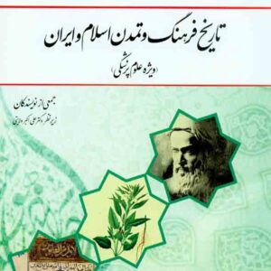 کتاب تاریخ فرهنگ و تمدن اسلام و ایران (ویژه علوم پزشکی) , جمعی از نویسندگان , معارف