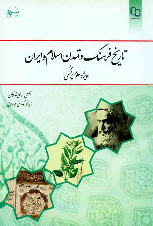کتاب تاریخ فرهنگ و تمدن اسلام و ایران (ویژه علوم پزشکی) , جمعی از نویسندگان , معارف