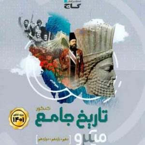 کتاب تاریخ جامع کنکور میکرو , گاج