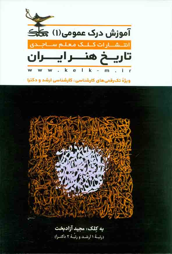کتاب آموزش درک عمومی 1 تاریخ هنر ایران , مجید آزادبخت , کلک معلم