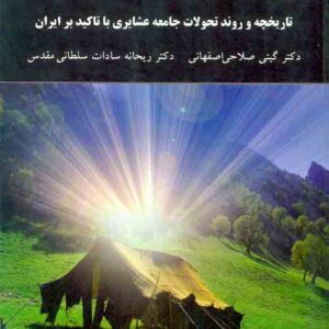 کتاب تاریخچه و روند تحولات جامعه عشایری با تاکید بر ایران , گیتی صلاحی اصفهانی , پیام نور کتاب تاریخچه و روند تحولات جامعه عشایری با تاکید بر ایران , گیتی صلاحی اصفهانی , پیام نور