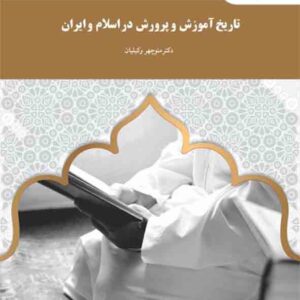 کتاب تاریخ آموزش و پرورش در اسلام و ایران , منوچهر وکیلیان , پیام نور کتاب تاریخ آموزش و پرورش در اسلام و ایران , منوچهر وکیلیان , پیام نور