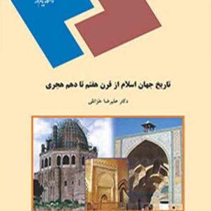 کتاب تاریخ جهان اسلام از قرن هفتم تا دهم هجری , علیرضا خزائلی , پیام نور