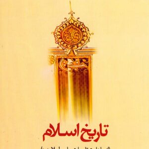 کتاب تاریخ اسلام (از جاهلیت تا رحلت پیامبر اسلام ص) مهدی پیشوایی , معارف