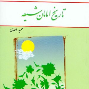 کتاب تاریخ امامان شیعه , حمید احمدی , معارف