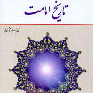 کتاب تاریخ امامت , اصغر منتظرالقائم , معارف