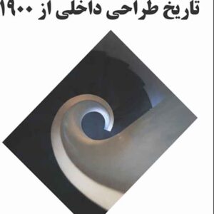 کتاب تاریخ طراحی داخلی از 1900 , آن مسی