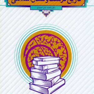 کتاب تاریخ فرهنگ و تمدن اسلامی , فاطمه جان احمدی کتاب تاریخ فرهنگ و تمدن اسلامی , فاطمه جان احمدی