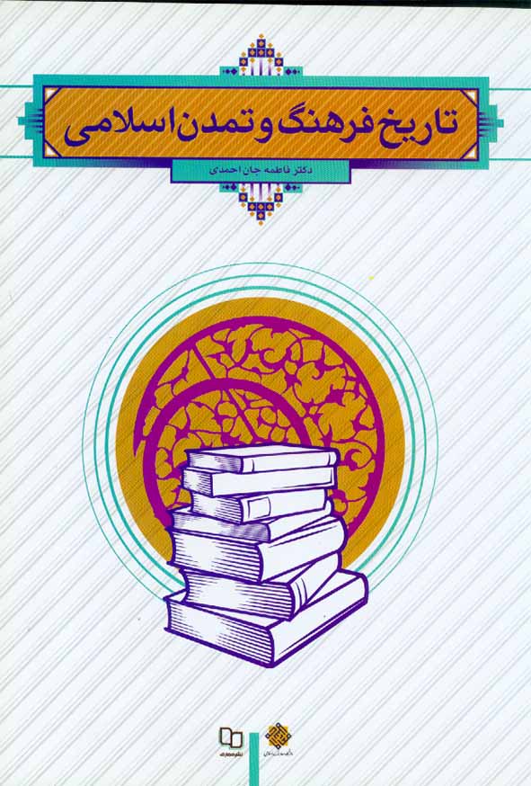 کتاب تاریخ فرهنگ و تمدن اسلامی , فاطمه جان احمدی