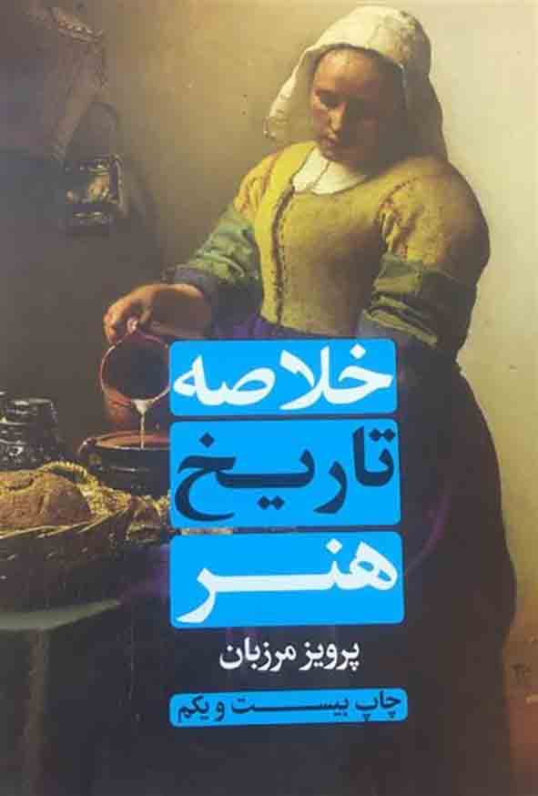 کتاب خلاصه تاریخ هنر , پرویز مرزبان , علمی و فرهنگی