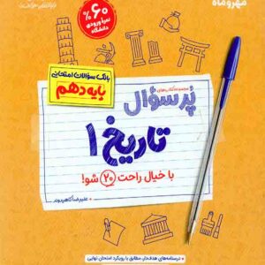 کتاب پرسوال تاریخ 1 دهم , مهروماه