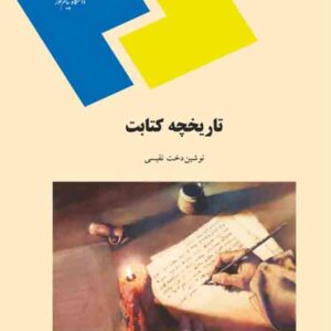 کتاب تاریخچه کتابت , نوشین دخت نفیسی , پیام نور کتاب تاریخچه کتابت , نوشین دخت نفیسی , پیام نور