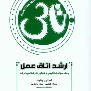 کتاب تاس ارشد اتاق عمل , سنا کتاب تاس ارشد اتاق عمل , سنا