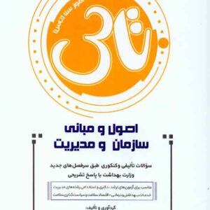 کتاب تاس اصول و مبانی سازمان و مدیریت , سنا کتاب تاس اصول و مبانی سازمان و مدیریت , سنا