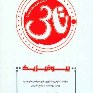 کتاب تاس بیوفیزیک , سنا کتاب تاس بیوفیزیک , سنا
