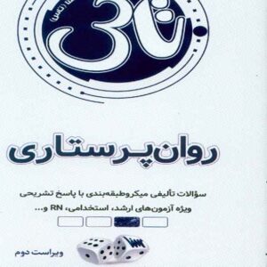 کتاب تاس روان پرستاری , سنا کتاب تاس روان پرستاری , سنا