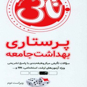کتاب تاس پرستاری بهداشت جامعه , سنا کتاب تاس پرستاری بهداشت جامعه , سنا