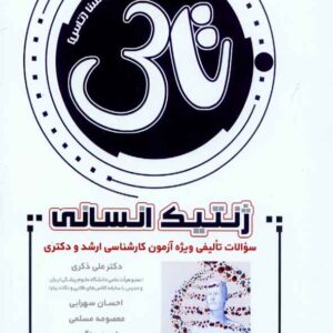 کتاب تاس ژنتیک انسانی , سنا کتاب تاس ژنتیک انسانی , سنا