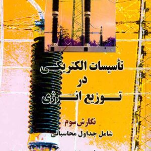 کتاب تأسیسات الکتریکی در توزیع انرژی , فرحبخش سیف , کانون نشر علوم کتاب تأسیسات الکتریکی در توزیع انرژی , فرحبخش سیف , کانون نشر علوم