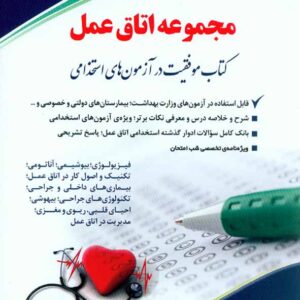 کتاب استخدامی مجموعه اتاق عمل حسین ستاورز , نشر آراه کتاب استخدامی مجموعه اتاق عمل حسین ستاورز , نشر آراه