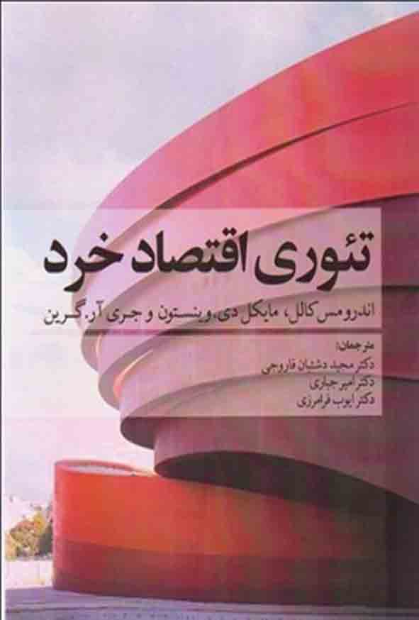 کتاب تئوری اقتصاد خرد جلد اول , امیر جباری