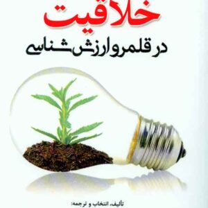 کتاب تاملی بر خلاقیت در قلمرو ارزش شناسی , محمد نعمانی کتاب تاملی بر خلاقیت در قلمرو ارزش شناسی , محمد نعمانی