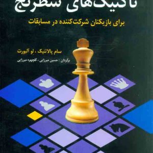کتاب آموزش و تمرین تاکتیک های شطرنجی , نشر شباهنگ کتاب آموزش و تمرین تاکتیک های شطرنجی , نشر شباهنگ