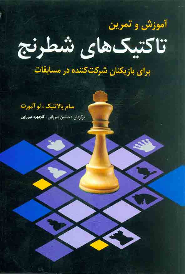 کتاب آموزش و تمرین تاکتیک های شطرنجی , نشر شباهنگ