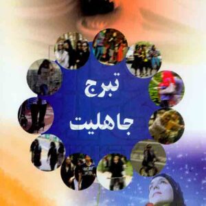 کتاب تبرج جاهلیت , فاطمه سادات سعیدی , آدینه گل مهر کتاب تبرج جاهلیت , فاطمه سادات سعیدی , آدینه گل مهر