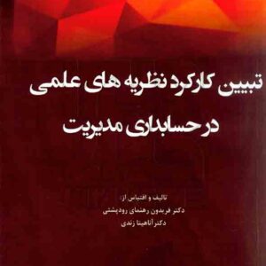 کتاب تبیین کارکرد نظریه های علمی در حسابداری مدیریت، رهنمای رودپشتی – هوشمند تدبیر کتاب تبیین کارکرد نظریه های علمی در حسابداری مدیریت، رهنمای رودپشتی – هوشمند تدبیر