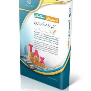 کتاب آزمون های مالیاتی , آراه