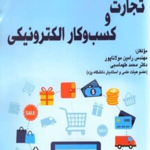 کتاب تجارت و کسب و کار الکترونیکی , رامین مولاناپور کتاب تجارت و کسب و کار الکترونیکی , رامین مولاناپور