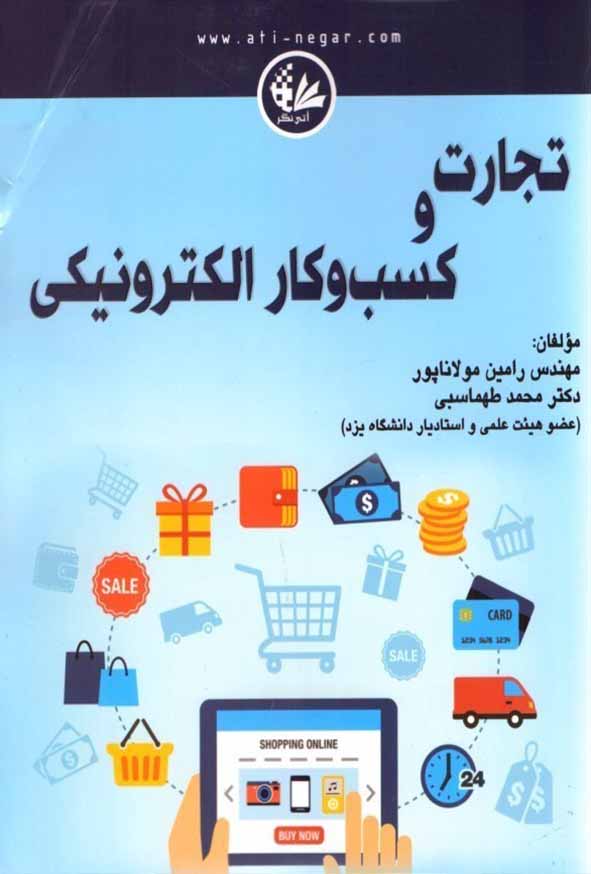 کتاب تجارت و کسب و کار الکترونیکی , رامین مولاناپور