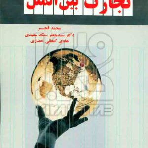 کتاب تجارت بین الملل , محمد قجر , هوشمند تدبیر کتاب تجارت بین الملل , محمد قجر , هوشمند تدبیر