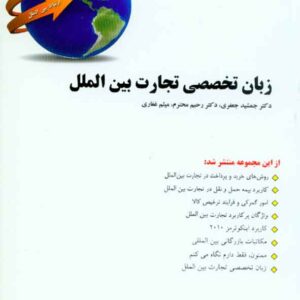 کتاب زبان تخصصی تجارت بین الملل , رحیم محترم