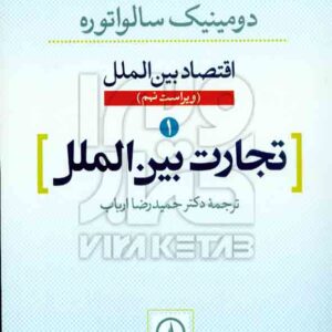 کتاب تجارت بین الملل (اقتصاد بین الملل) دومینیک سالواتوره , حمیدرضا ارباب , نشر نی کتاب تجارت بین الملل (اقتصاد بین الملل) دومینیک سالواتوره , حمیدرضا ارباب , نشر نی