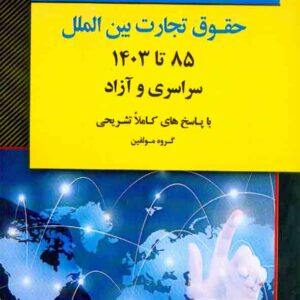 کتاب بانک سوالات کارشناسی ارشد حقوق تجارت بین الملل 1403 , اندیشه ارشد
