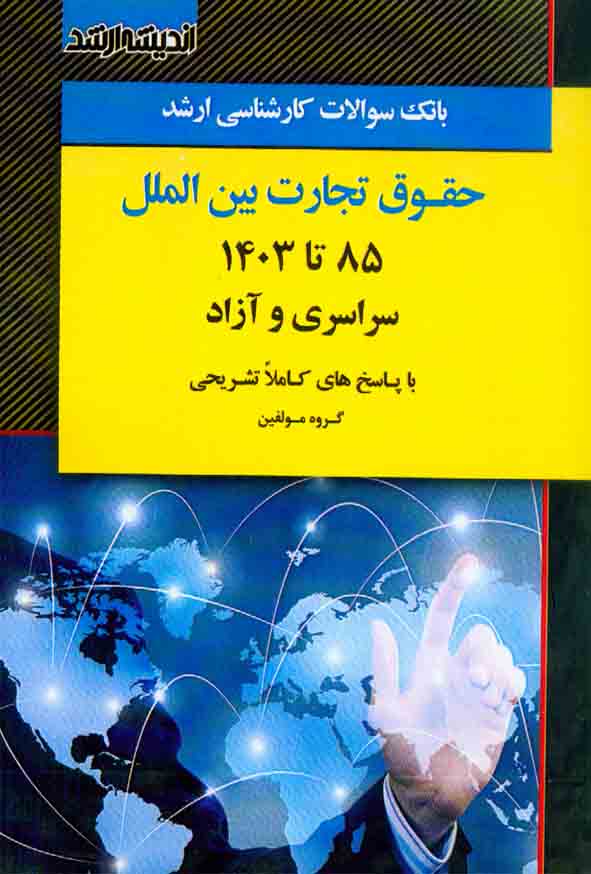 کتاب بانک سوالات کارشناسی ارشد حقوق تجارت بین الملل 1403 , اندیشه ارشد