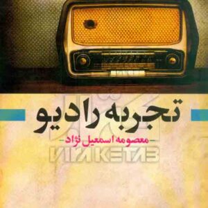 کتاب تجربه رادیو , معصومه اسمعیل نژاد , جامعه شناسان کتاب تجربه رادیو , معصومه اسمعیل نژاد , جامعه شناسان
