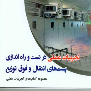 کتاب تجربیات عملی در تست و راه اندازی پست های انتقال و فوق توزیع کتاب تجربیات عملی در تست و راه اندازی پست های انتقال و فوق توزیع