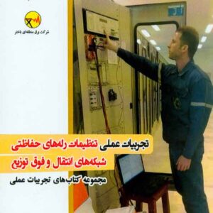 کتاب تجربیات عملی تنظیمات رله های حفاظتی شبکه های انتقال و فوق توزیع کتاب تجربیات عملی تنظیمات رله های حفاظتی شبکه های انتقال و فوق توزیع