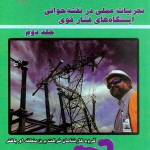کتاب تجربیات عملی در نقشه خوانی ایستگاه های فشار قوی جلد دوم کتاب تجربیات عملی در نقشه خوانی ایستگاه های فشار قوی جلد دوم