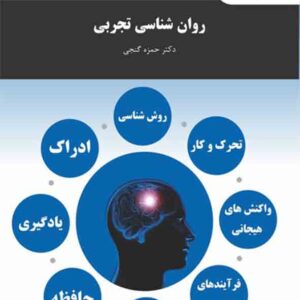 کتاب روانشناسی تجربی , حمزه گنجی , پیام نور کتاب روانشناسی تجربی , حمزه گنجی , پیام نور