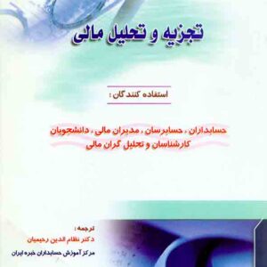 کتاب تجزیه و تحلیل مالی , نظام الدین رحیمیان , کیومرث کتاب تجزیه و تحلیل مالی , نظام الدین رحیمیان , کیومرث