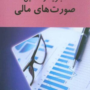 کتاب تجزیه و تحلیل صورت های مالی , رضا تهرانی , نگاه دانش کتاب تجزیه و تحلیل صورت های مالی , رضا تهرانی , نگاه دانش