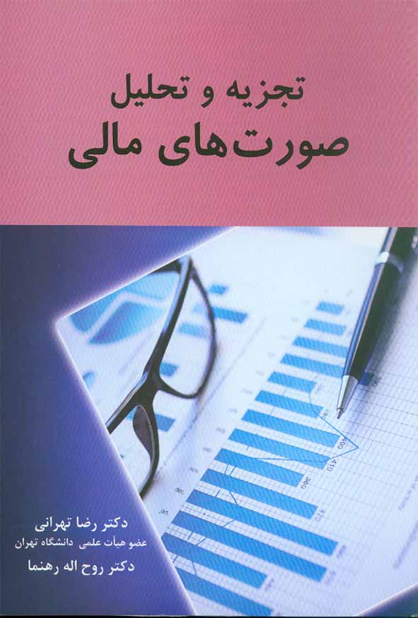 کتاب تجزیه و تحلیل صورت های مالی , رضا تهرانی , نگاه دانش