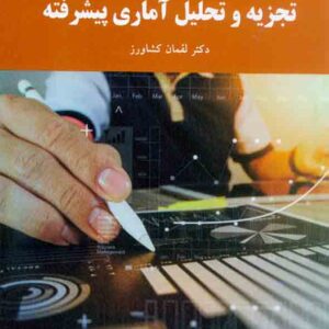 کتاب تجزیه و تحلیل آماری پیشرفته , لقمان کشاورز , دانشگاه پیام نور کتاب تجزیه و تحلیل آماری پیشرفته , لقمان کشاورز , دانشگاه پیام نور