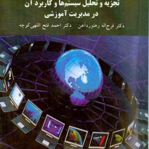 کتاب تجزیه و تحلیل سیستم ها و کاربرد آن در مدیریت آموزشی , فرج اله رهنوردآهن , دانشگاه پیام نور کتاب تجزیه و تحلیل سیستم ها و کاربرد آن در مدیریت آموزشی , فرج اله رهنوردآهن , دانشگاه پیام نور